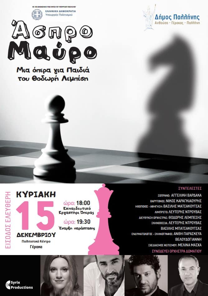 Την παιδική όπερα «Άσπρο- Μαύρο» θα φιλοξενήσει το Πολιτιστικό Κέντρο Γέρακα την Κυριακή 15 Δεκεμβρίου 2024