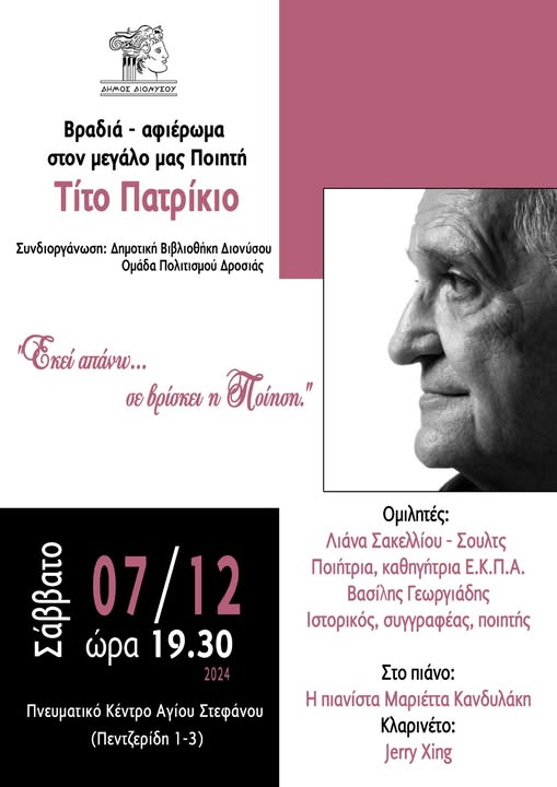 Βραδιά, αφιέρωμα στον ποιητή Τίτο Πατρίκιο το Σάββατο 7/12, στο Πνευματικό Κέντρο Αγίου Στεφάνου 