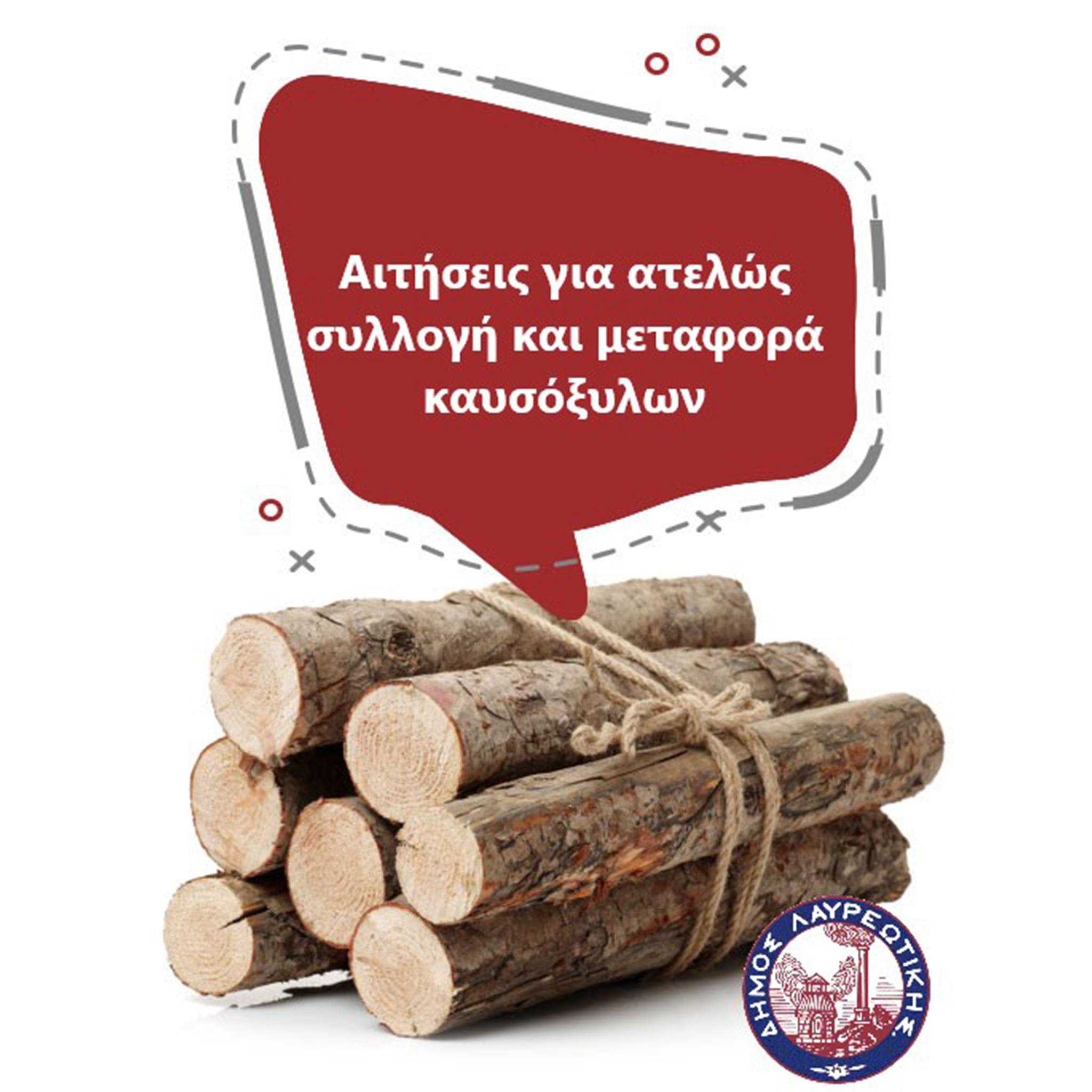  Δασαρχείο Λαυρίου: Υποβολή αιτήσεων για Συλλογή και Μεταφορά καυσόξυλων