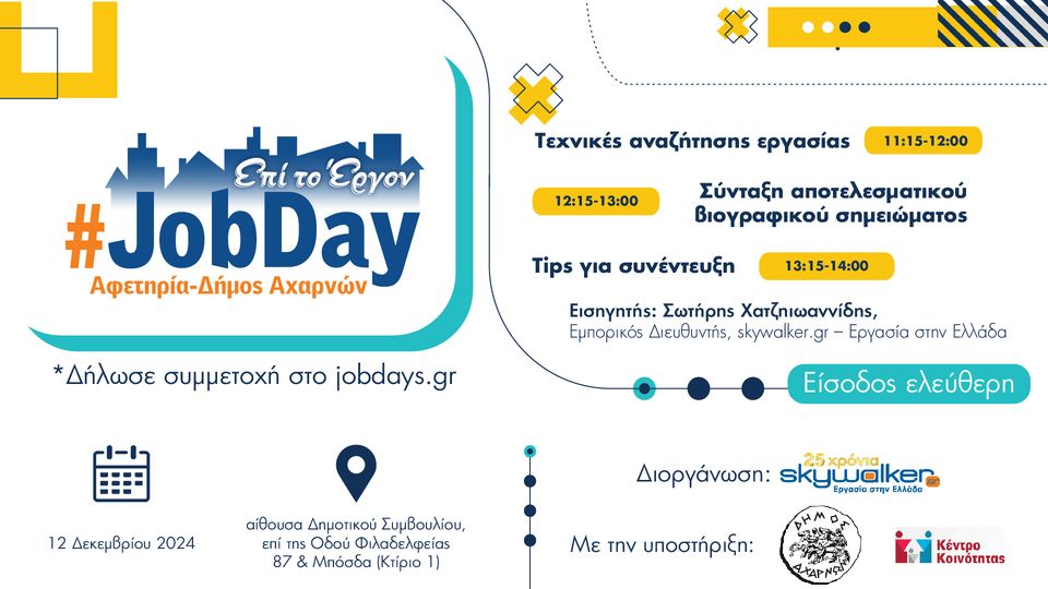 #JobDay Αφετηρία – Δήμος Αχαρνών: Διαδραστικά εργαστήρια ενδυνάμωσης και αναζήτησης εργασίας στις 12 Δεκεμβρίου
