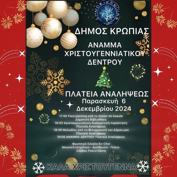 Άναμμα Χριστουγεννιάτικων δέντρων σε Κορωπί - Αγία Μαρίνα - Κίτσι