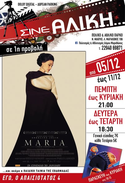 Ταινίες 1ης προβολής στο ΣΙΝΕ ΑΛΙΚΗ στο Πολιτιστικό & Αθλητικό Πάρκο Νέας Μάκρης - Δείτε το πρόγραμμα