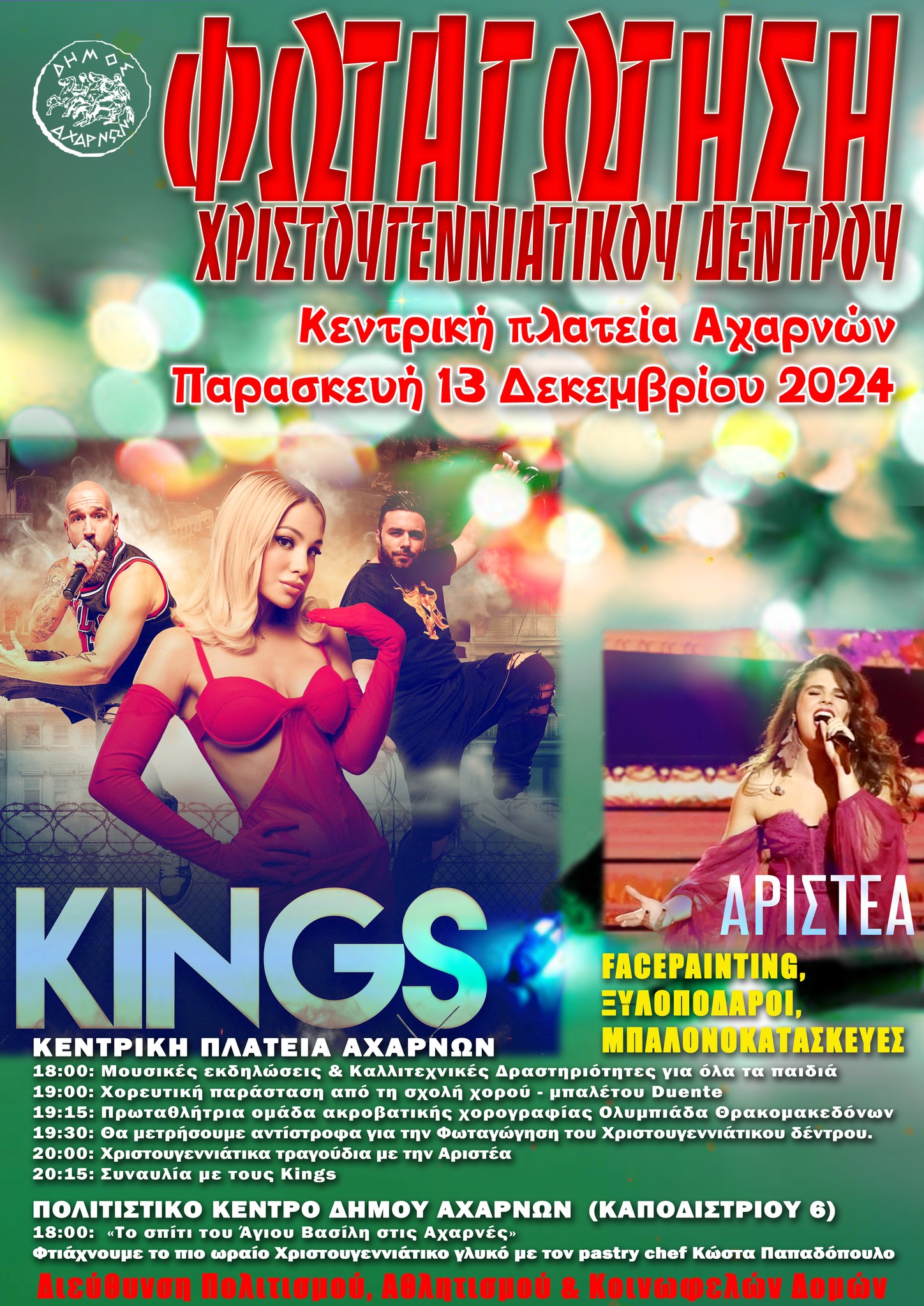 Δύο ξεχωριστές βραδιές για τη φωταγώγηση των Χριστουγεννιάτικων δέντρων σε Αχαρνές και Θρακομακεδόνες