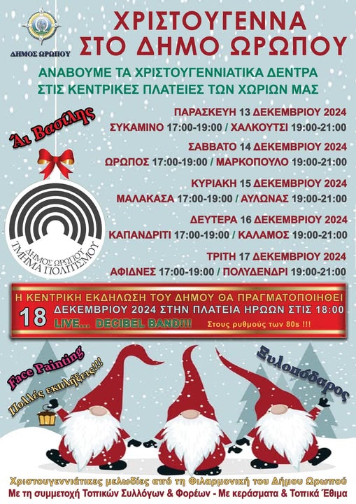 Ανάβουμε τα χριστουγεννιάτικα δέντρα στις πλατείες των χωριών των δημοτικών ενοτήτων του Δήμου Ωρωπού
