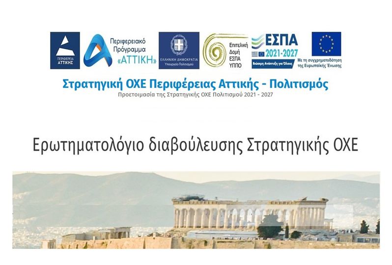 Δήμος Λαυρεωτικής: Πλατφόρμα διαβούλευσης για την Στρατηγική της Ολοκληρωμένης Χωρικής Επένδυσης Πολιτισμού στην Αττική