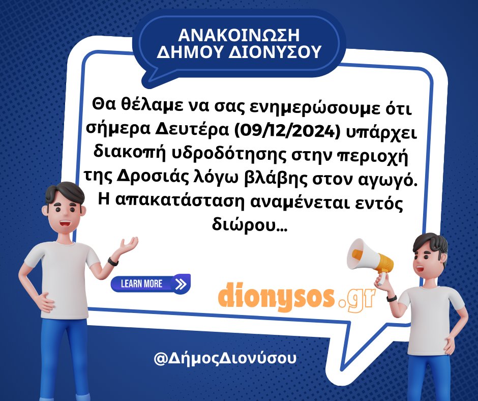 Διακοπή υδροδότησης στη Δροσιά σήμερα, Δευτέρα 9/12