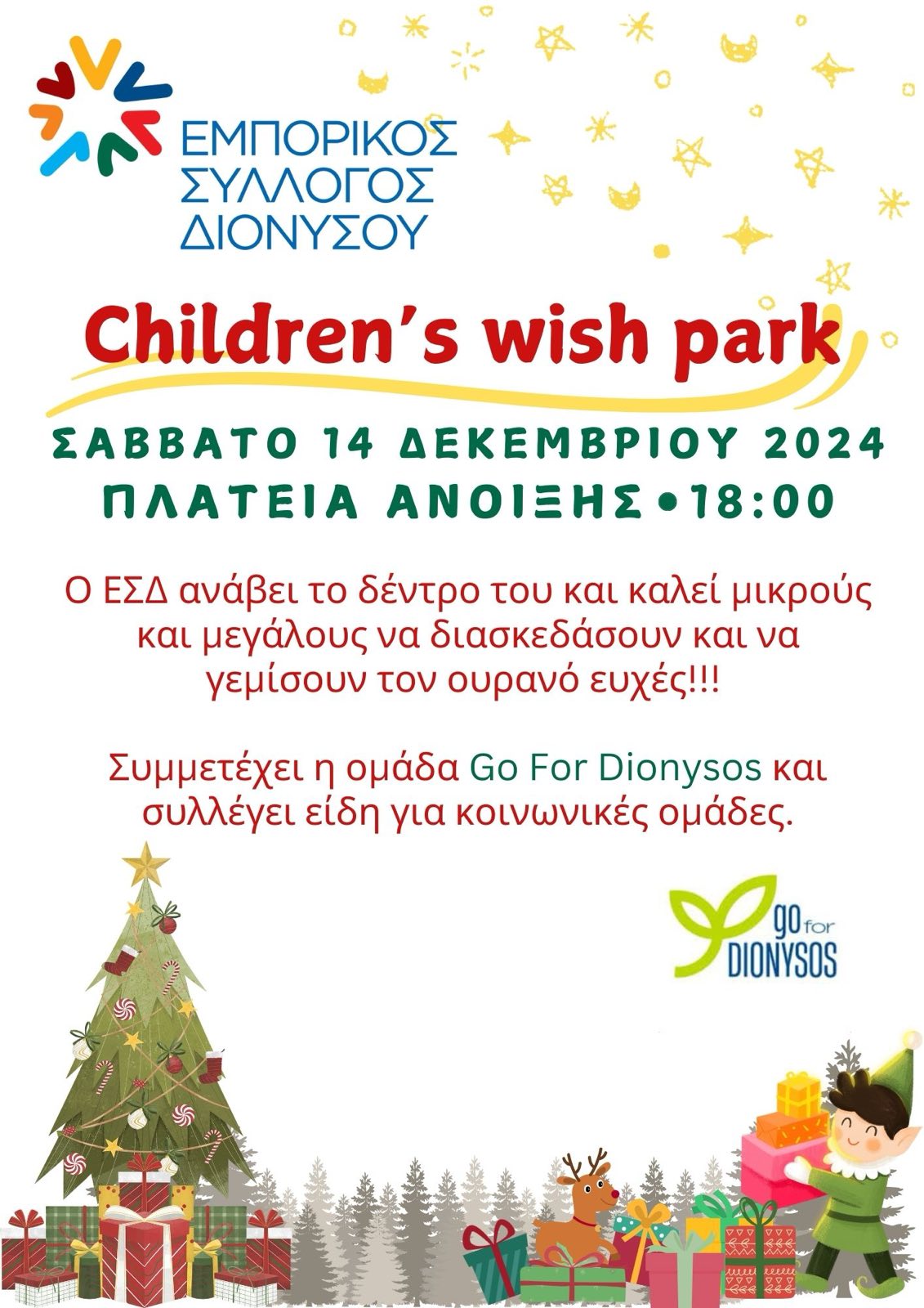Ο ΕΣΔ ανάβει το δέντρο του και καλεί μικρούς και μεγάλους το Σάββατο 14/12, στην Πλατεία Άνοιξης