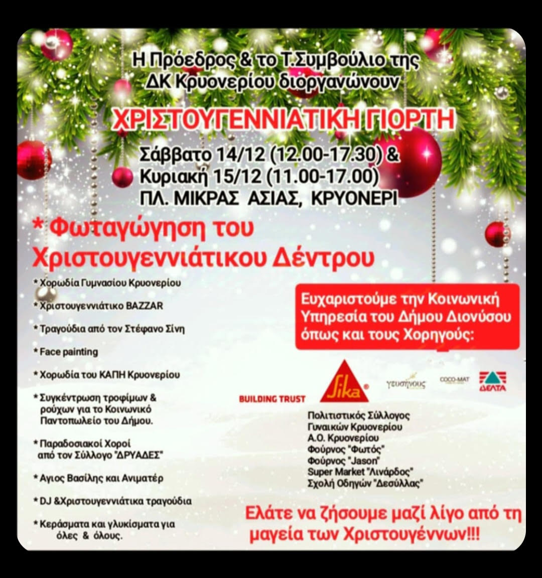 Χριστουγεννιάτικη Γιορτή το Σάββατο 14/12 και την Κυριακή 15/12, στην Πλ. Μικράς Ασίας στο Κρυονέρι