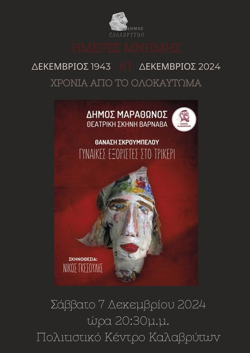 H Θεατρική Σκηνή Βαρνάβα ανεβάζει την παράσταση "Γυναίκες εξόριστες στο Τρίκερι" το Σάββατο 7/12, στο Πολιτιστικό Κέντρο Καλαβρύτων