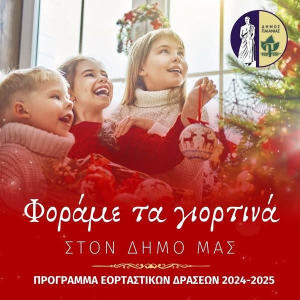 Πρόγραμμα εορταστικών δράσεων στο Δήμο Παιανίας