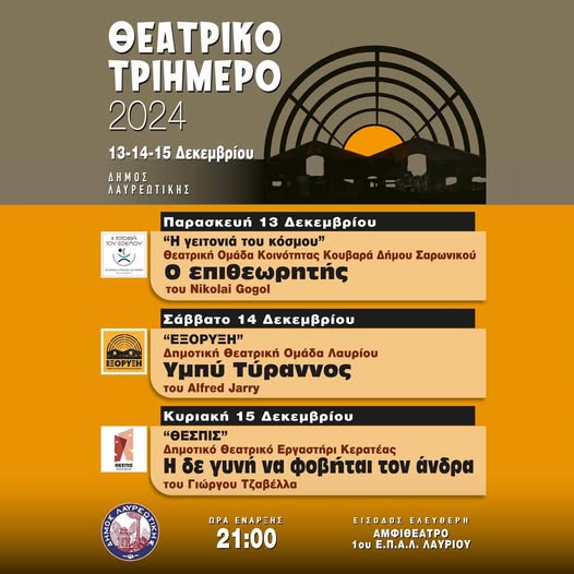 Θεατρικό τριήμερο που θα διεξαχθεί 13, 14 και 15 Δεκεμβρίου, στο αμφιθέατρο ΕΠΑΛ Λαυρίου