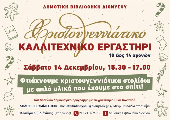 Χριστουγεννιάτικο καλλιτεχνικό εργαστήρι το Σάββατο 14/12, στη Δημοτική Βιβλιοθήκη Διονύσου