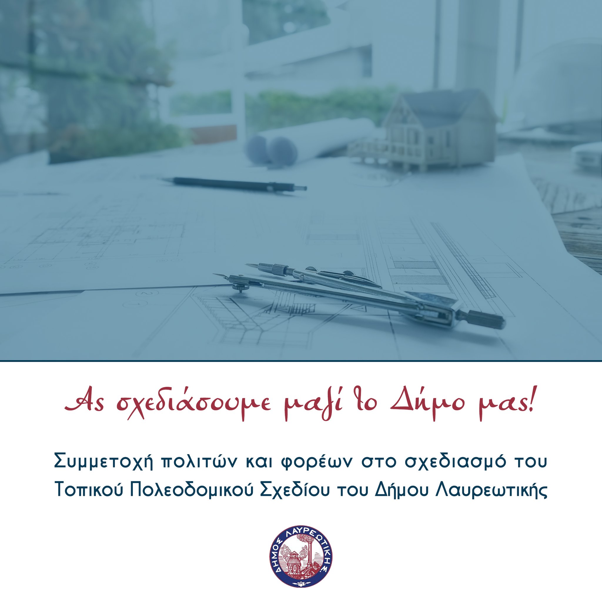 Συμμετοχή πολιτών και φορέων στο σχεδιασμό του Τοπικού Πολεοδομικού Σχεδίου του Δήμου Λαυρεωτικής