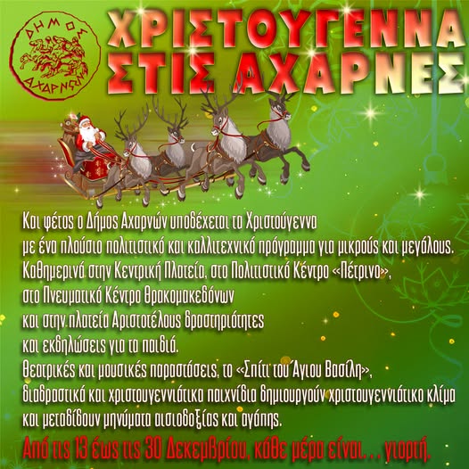 Από τις 13 έως τις 30 Δεκεμβρίου κάθε μέρα είναι...γιορτή στον Δήμο Αχαρνών