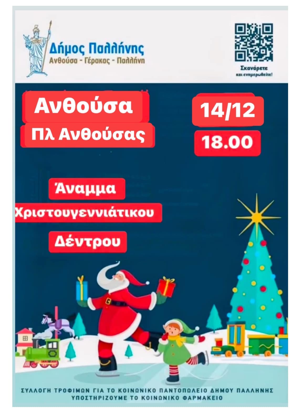 Η μαγεία των Χριστουγέννων έρχεται νωρίτερα στη Δημοτική Ενότητα Ανθούσας