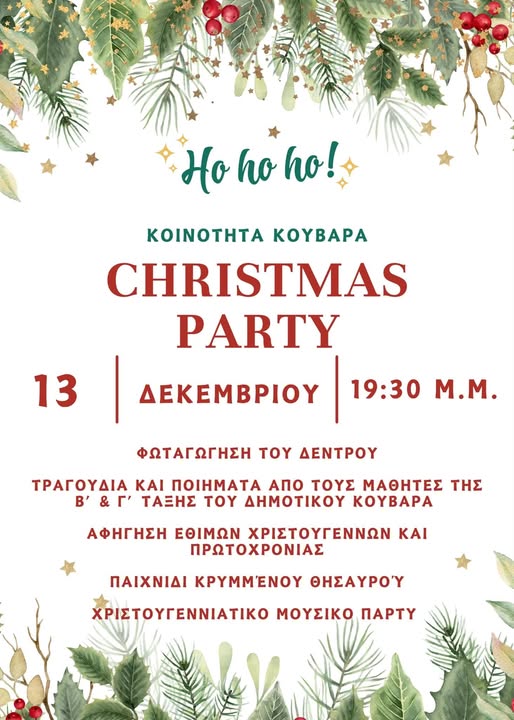 ΝΕΑ ΗΜΕΡΟΜΗΝΙΑ Χριστουγεννιάτικης γιορτής και φωταγώγησης του Δέντρου στην Κοινότητα Κουβαρά