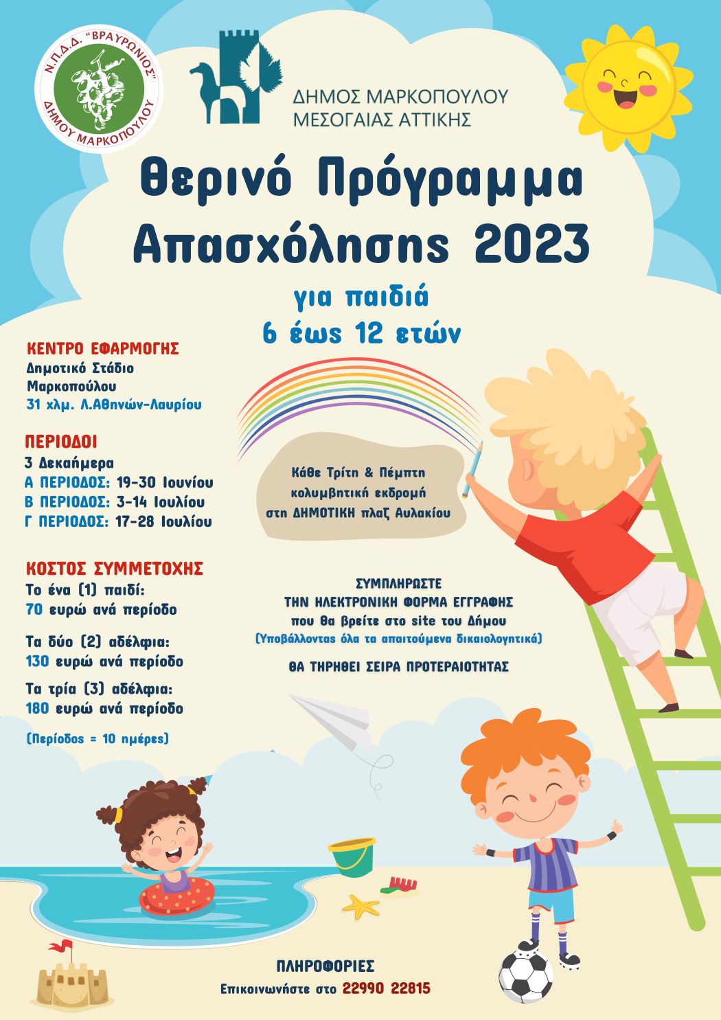 Θερινό Πρόγραμμα Απασχόλησης για παιδιά, στον Δήμο Μαρκοπούλου