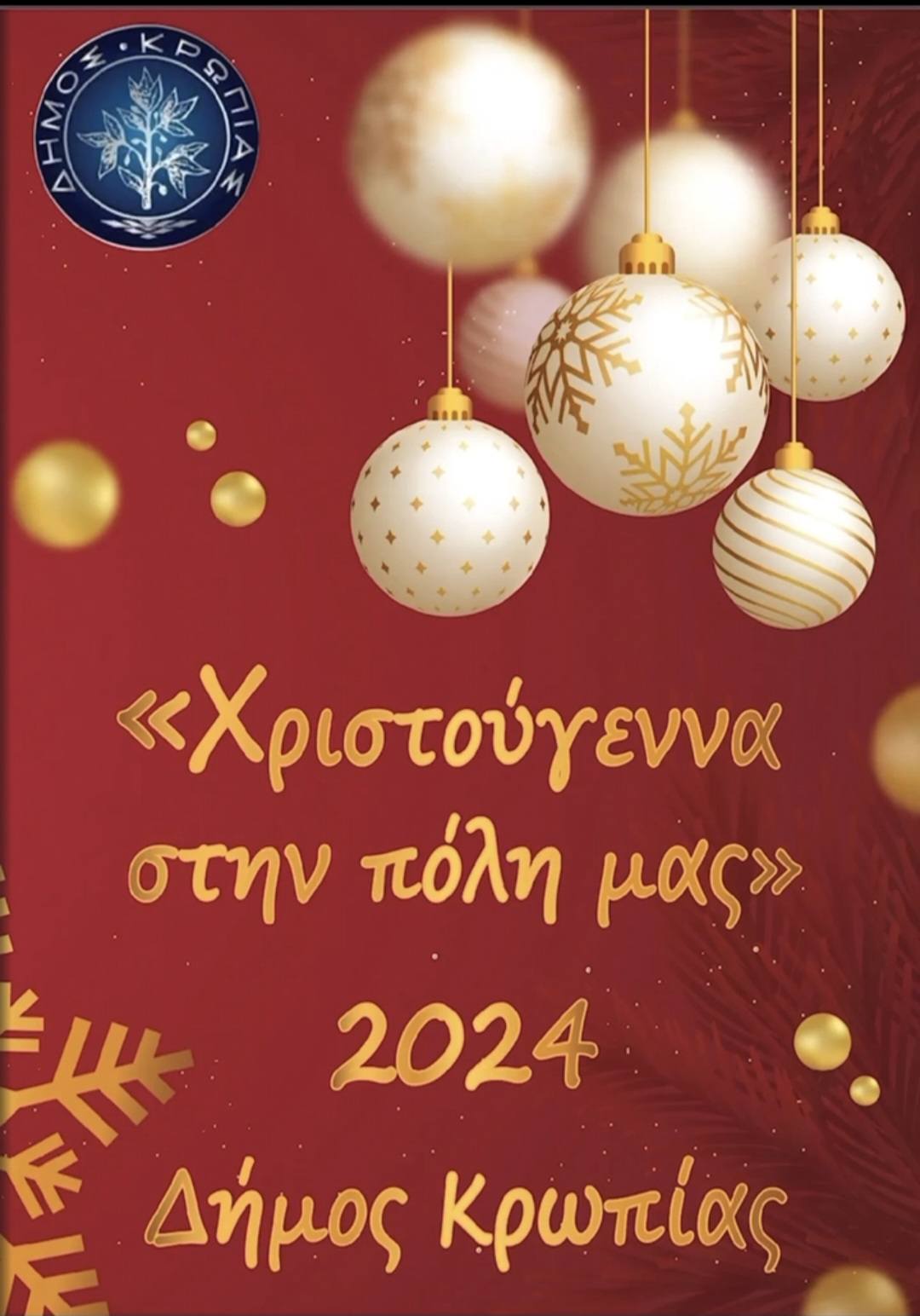 "Χριστούγεννα στην πόλη μας" από το Δήμο Κρωπίας - Δείτε αναλυτικά όλο το εορταστικό πρόγραμμα εκδηλώσεων 