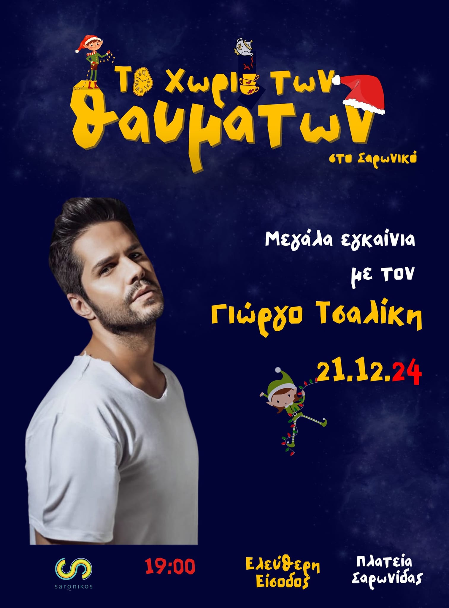 Ο Γιώργος Τσαλίκης στη σκηνή του Χριστουγεννιάτικου Χωριού μας στη Σαρωνίδα, το Σάββατο 21 Δεκεμβρίου