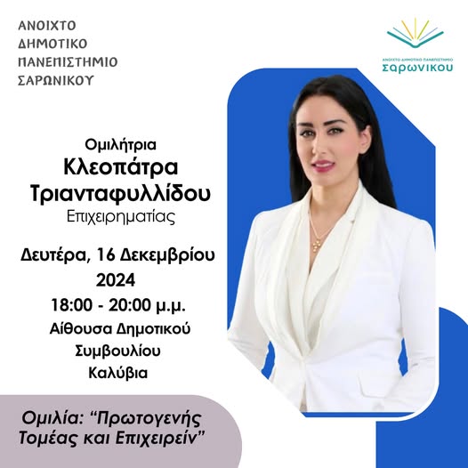 Το Ανοιχτό Δημοτικό Πανεπιστήμιο Σαρωνικού σας προσκαλεί σε μια ομιλία για τον Πρωτογενή Τομέα και την Επιχειρηματικότητα