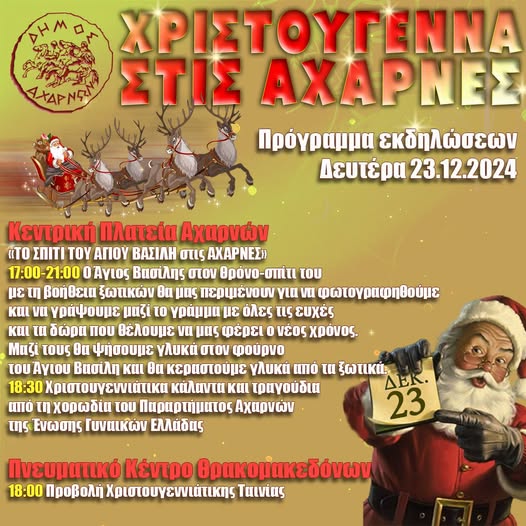 Χριστουγεννιάτικες Εκδηλώσεις Δήμου Αχαρνών - Το πρόγραμμα για σήμερα Δευτέρα 23/12
