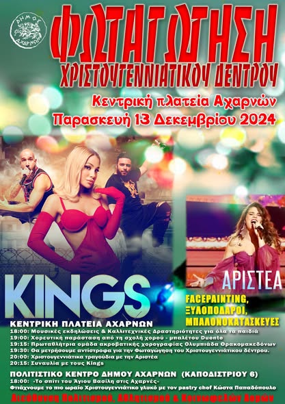 Ανοίγει σήμερα η αυλαία των Χριστουγεννιάτικων Εκδηλώσεων του Δήμου Αχαρνών - Πρόγραμμα Εκδηλώσεων