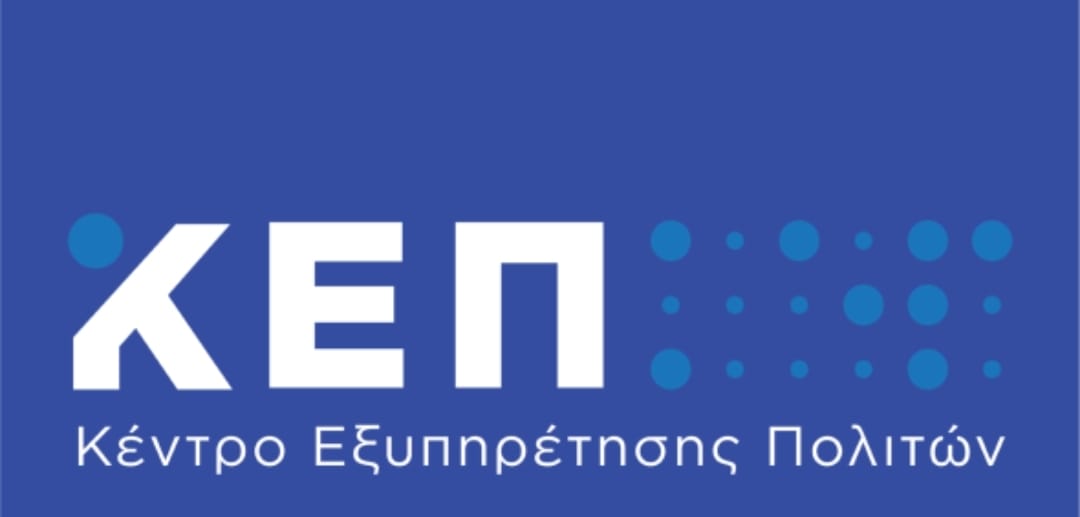 Κλειστό την Παρασκευή 13/12 το ΚΕΠ στην Κοινότητα Καλυβίων