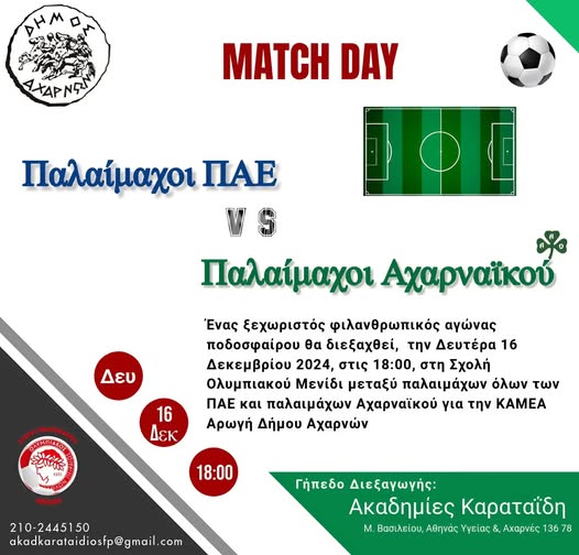 Ένας ξεχωριστός φιλανθρωπικός αγώνας ποδοσφαίρου τη Δευτέρα 16 Δεκεμβρίου