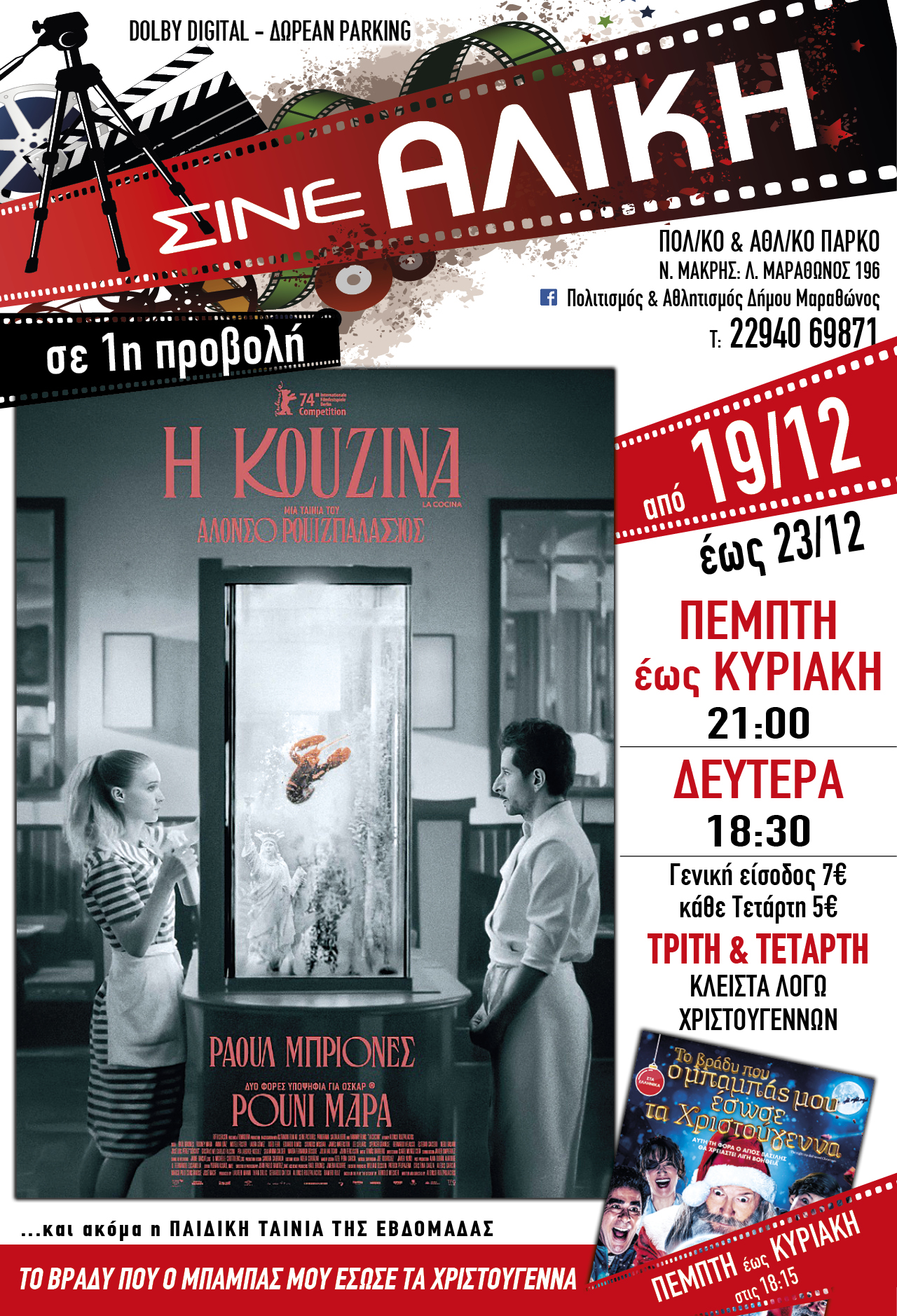 Ταινίες 1ης προβολής στο ΣΙΝΕ ΑΛΙΚΗ στο Πολιτιστικό & Αθλητικό Πάρκο Νέας Μάκρης, από σήμερα Πέμπτη 19 Δεκεμβρίου 2024