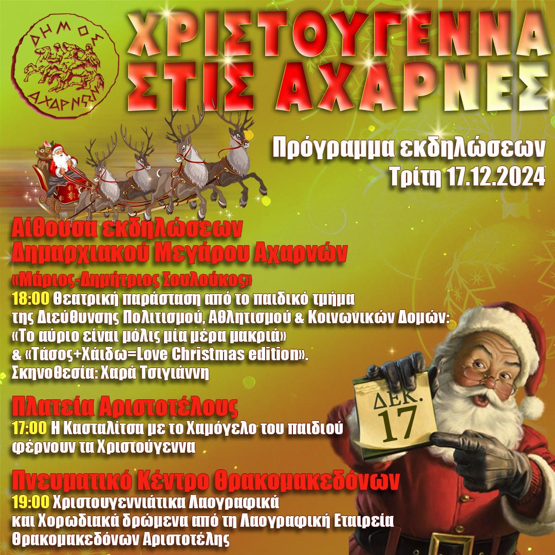 Οι Χριστουγεννιάτικες εκδηλώσεις του Δήμου Αχαρνών σήμερα Τρίτη 17 Δεκεμβρίου
