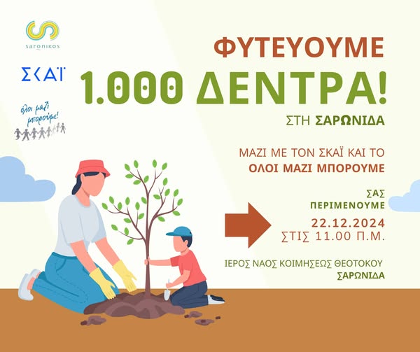 Δεντροφυτεύουμε τον λόφο του Ι.Ν. Κοιμήσεως Θεοτόκου στη Σαρωνίδα, την Κυριακή 22 Δεκεμβρίου