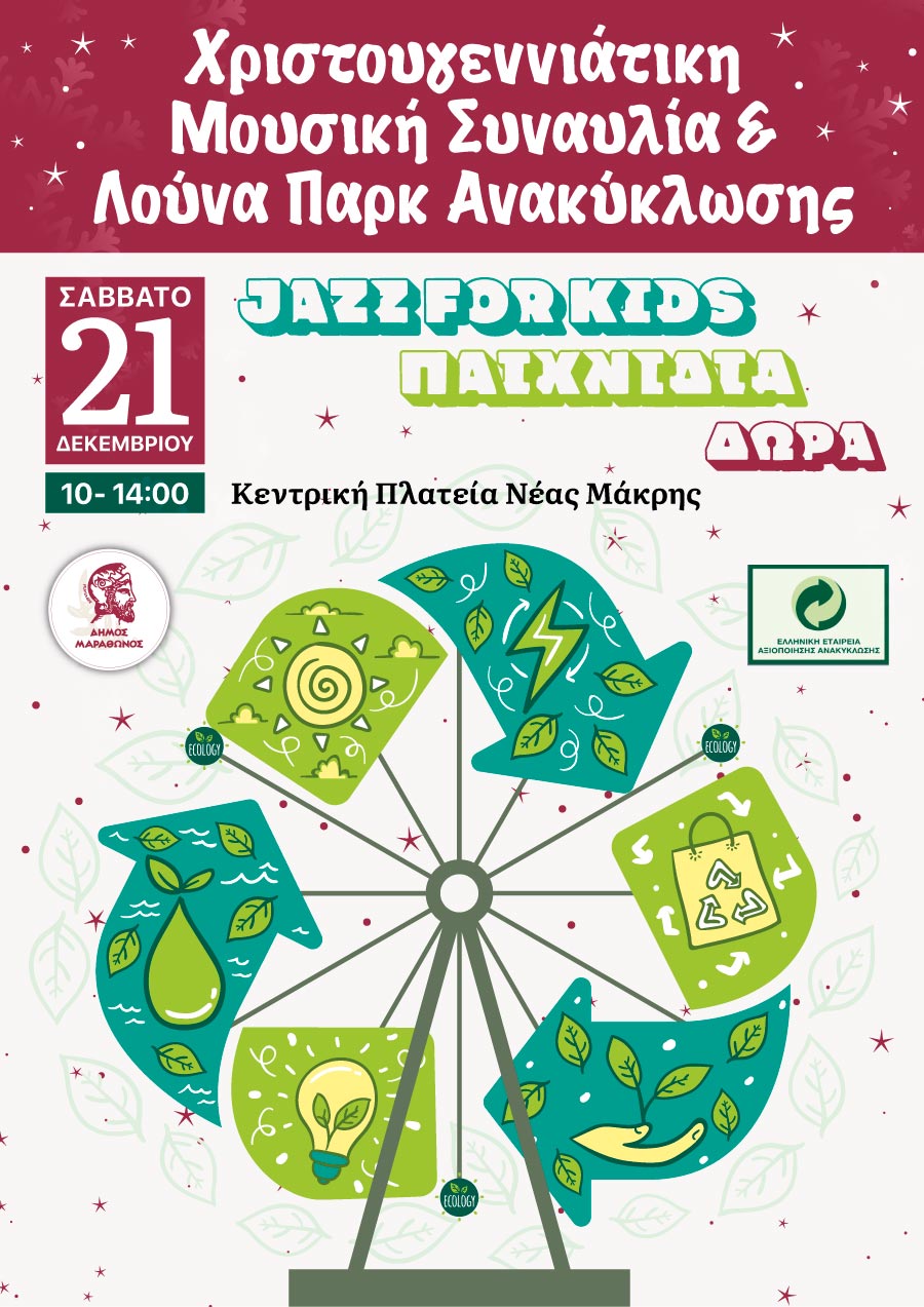 Λούνα Παρκ Ανακύκλωσης και παιδική συναυλία Jazz από τον Δήμο Μαραθώνος, το Σάββατο 21/12/2024