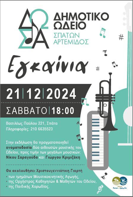 Τελετή εγκαινίων του Δημοτικού Ωδείου Σπάτων-Αρτέμιδος το Σάββατο 21 Δεκεμβρίου 2024