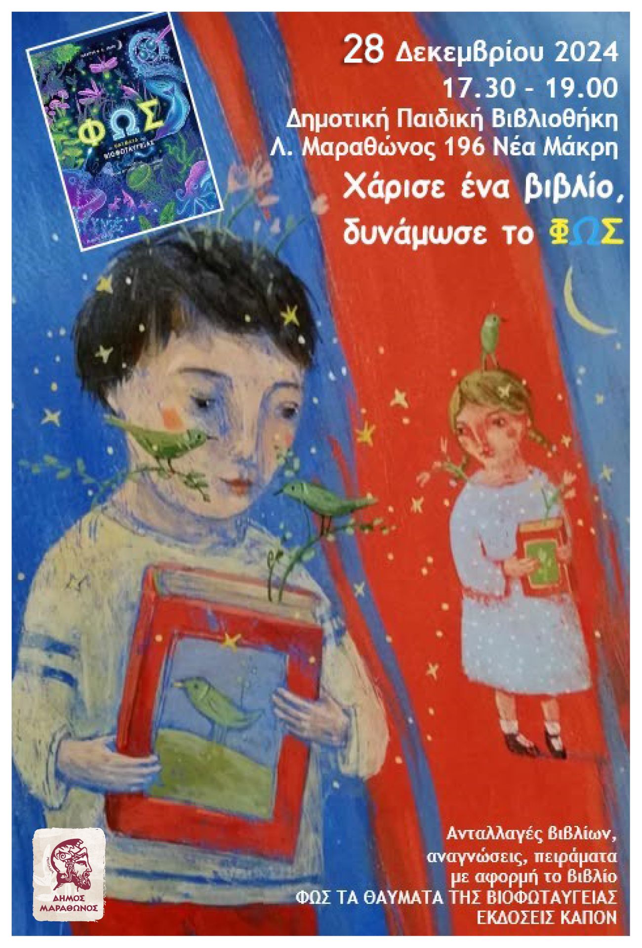 Η δράση: «Χάρισε ένα βιβλίο, δυνάμωσε το φως» το Σάββατο 28/12, στη Δημοτική Παιδική Βιβλιοθήκη Νέας Μάκρης