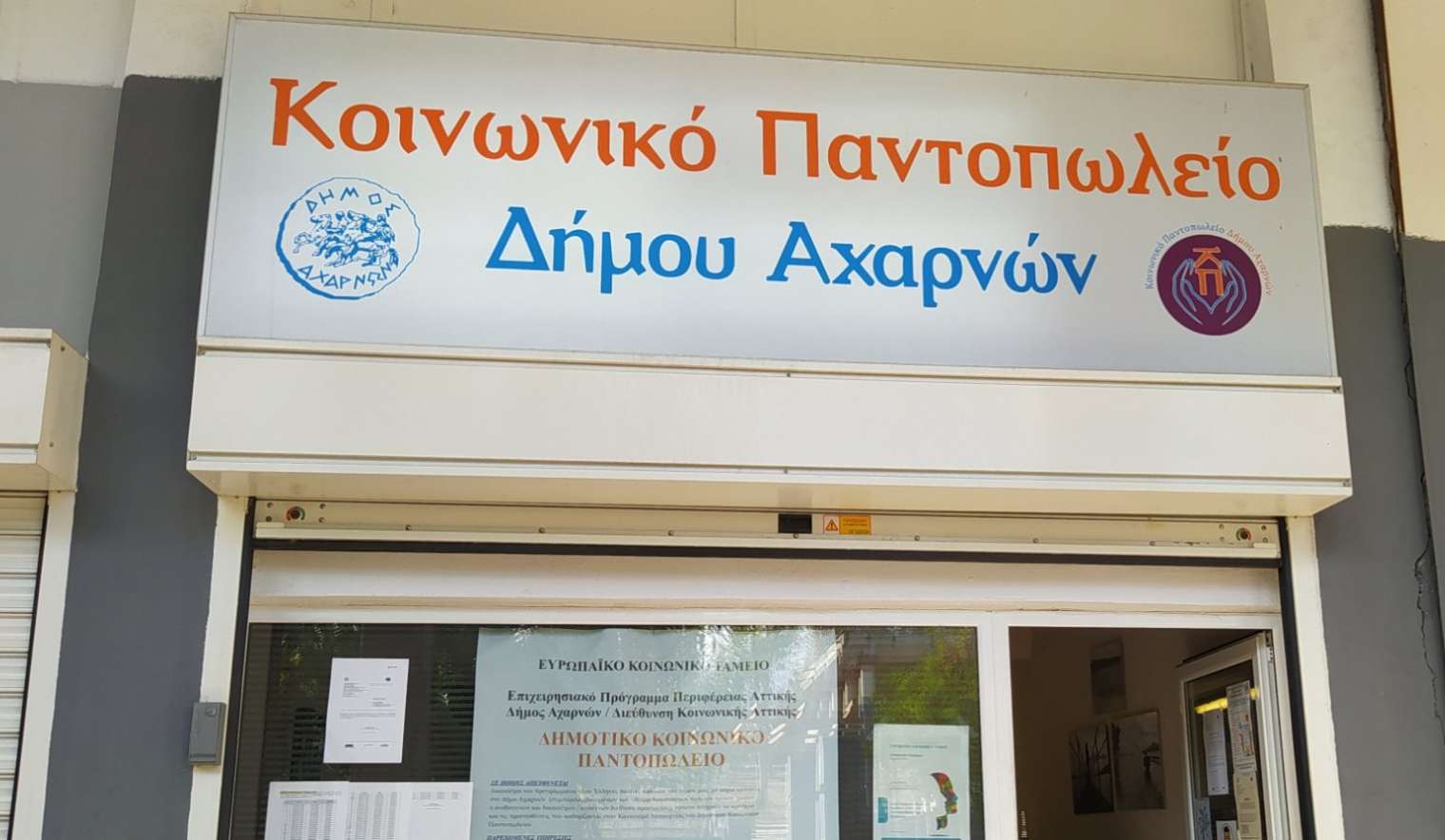 Ανακοίνωση ενστάσεων μετά την ανάρτηση των αποτελεσμάτων ένταξης ή μη στο Κοινωνικό Παντοπωλείο Δήμου Αχαρνών «Ελένη Σασχανίδη» για το έτος 2025