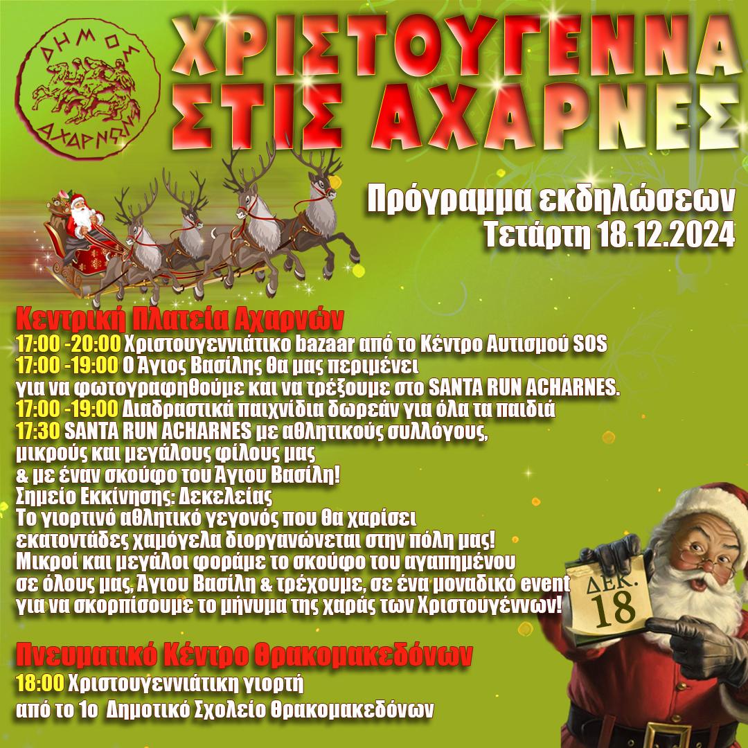 Μια ξεχωριστή γιορτινή εμπειρία  σήμερα, 18 Δεκεμβρίου, στην Κεντρική Πλατεία Αχαρνών