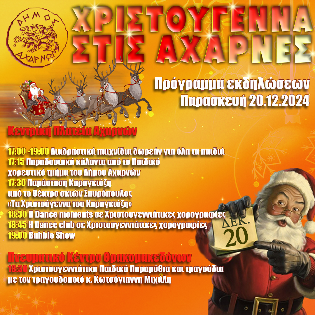 Χριστουγεννιάτικες Εκδηλώσεις Δήμου Αχαρνών - Το πρόγραμμα για σήμερα Παρασκευή 20/12