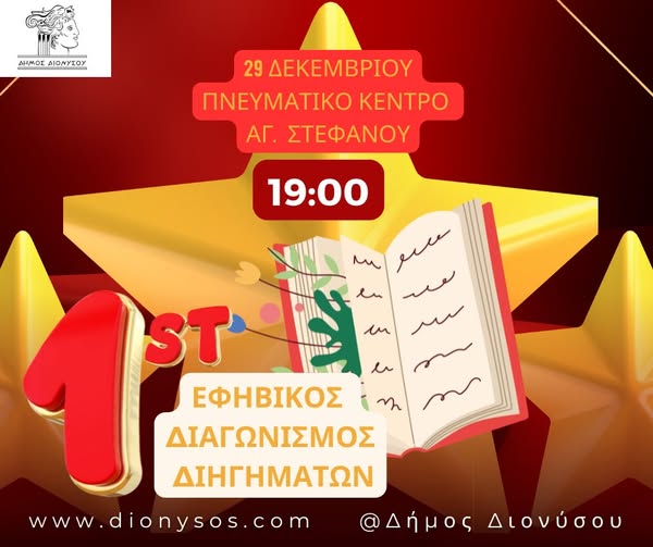 1ος Εφηβικός Διαγωνισμός Διηγημάτων - Παρουσίαση Βιβλίου την Κυριακή 29/12/2024 στο Πνευματικό Κέντρο Αγίου Στεφάνου