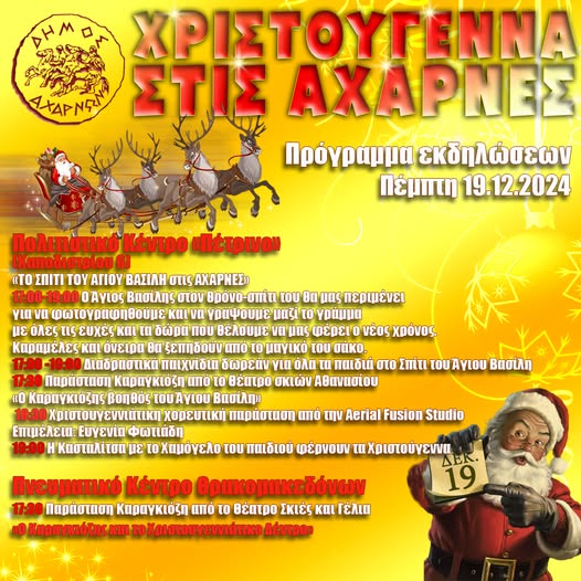 Οι σημερινές Χριστουγεννιάτικες εκδηλώσεις του Δήμου Αχαρνών
