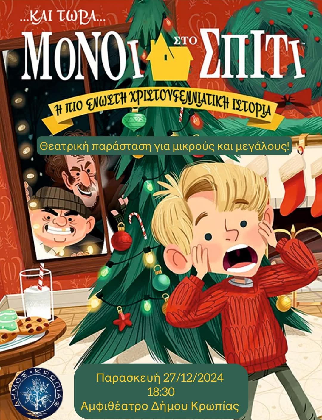 Θεατρική παράσταση "Μόνοι στο Σπίτι" σήμερα, Παρασκευή 27/12 στο αμφιθέατρο του Δήμου Κρωπίας