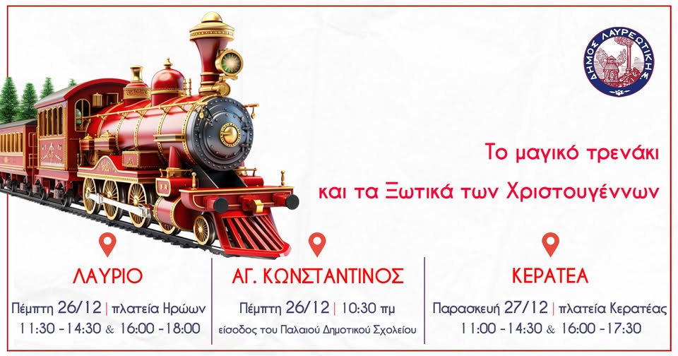 To μαγικό τρενάκι και τα Ξωτικά των Χριστουγέννων έρχονται στο Δήμο Λαυρεωτικής