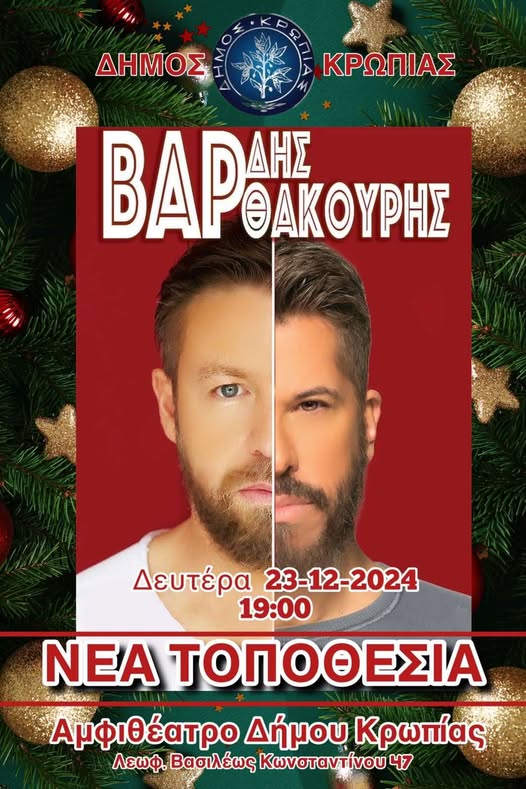 Στο αμφιθέατρο του Δήμου Κρωπίας σήμερα, Δευτέρα 23/12 θα διεξαχθεί η συναυλία με τους Γιάννη Βαρδή και Χάρη Βαρθακούρη