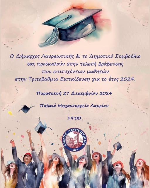 Τελετή βράβευσης των επιτυχόντων μαθητών στην Τριτοβάθμια Εκπαίδευση για το έτος 2024 σήμερα, Παρασκευή 27/12, στο Παλαιό Μηχανουργείο Λαυρίου