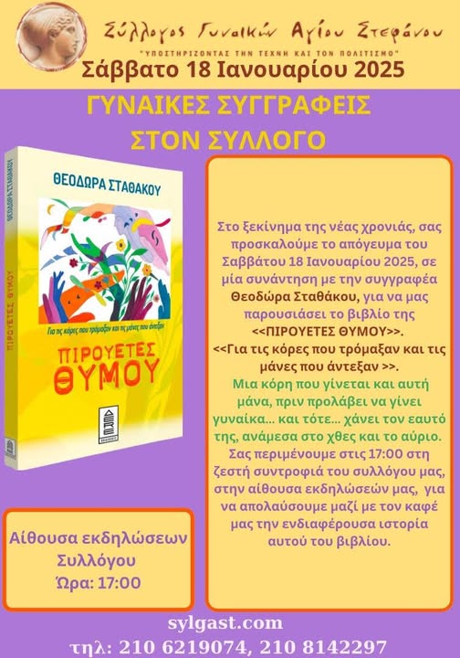 Μια συνάντηση γεμάτη συναισθήματα & αλήθειες το Σάββατο 18 Ιανουαρίου 2025, στον Σύλλογο Γυναικών Αγίου Στεφάνου 