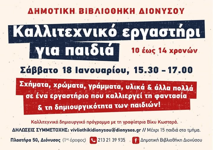 Καλλιτεχνικό Εργαστήρι για Παιδιά στη Δημοτική Βιβλιοθήκη Διονύσου