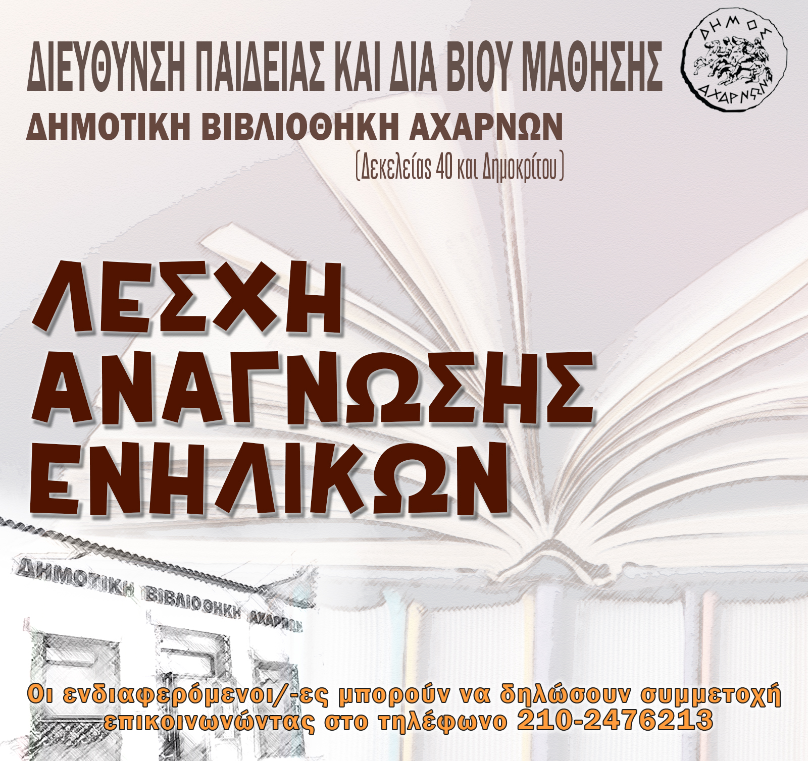 4η συνάντηση της Λέσχης Ανάγνωσης Ενηλίκων την Τρίτη 14/1, στη Δημοτική Βιβλιοθήκη Αχαρνών