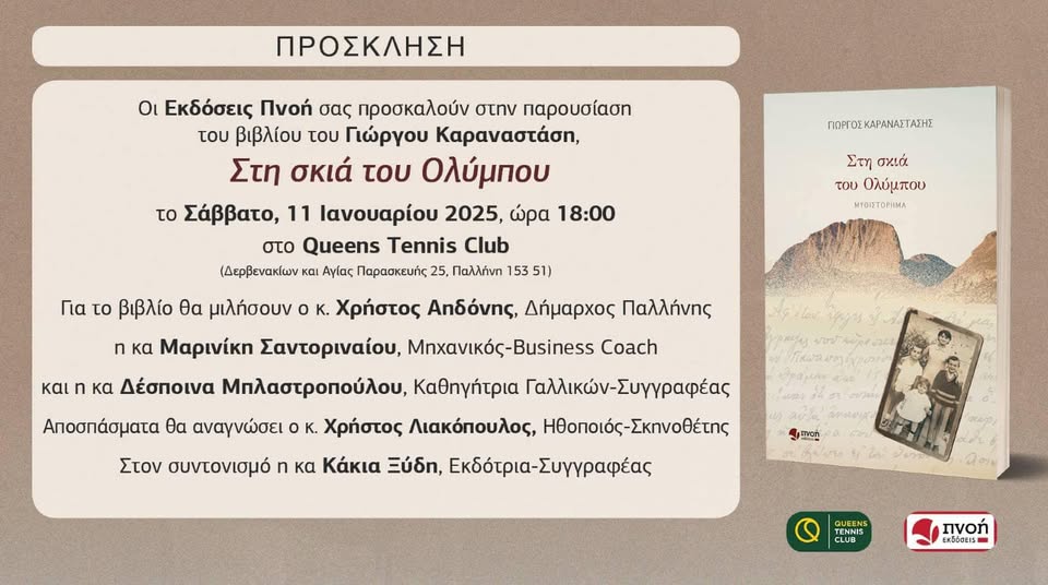 Παρουσίαση βιβλίου «Στη σκιά του Ολύμπου» το Σάββατο 11/1, στο Queens Tennis Club στην Παλλήνη