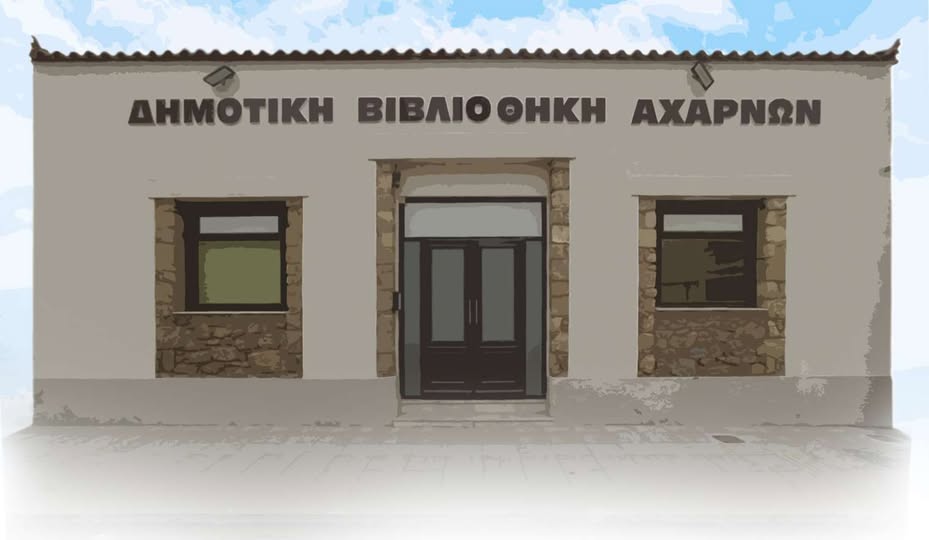 Ακόμα ένα εργαστήριο γεμάτο δημιουργία από τη Δημοτική Βιβλιοθήκη Αχαρνών και τα Χαμογελάκια το Σάββατο 18/1
