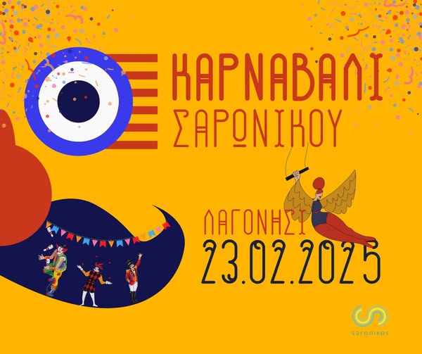 Καρναβάλι Σαρωνικού, την Κυριακή 23 Φεβρουαρίου στο Λαγονήσι