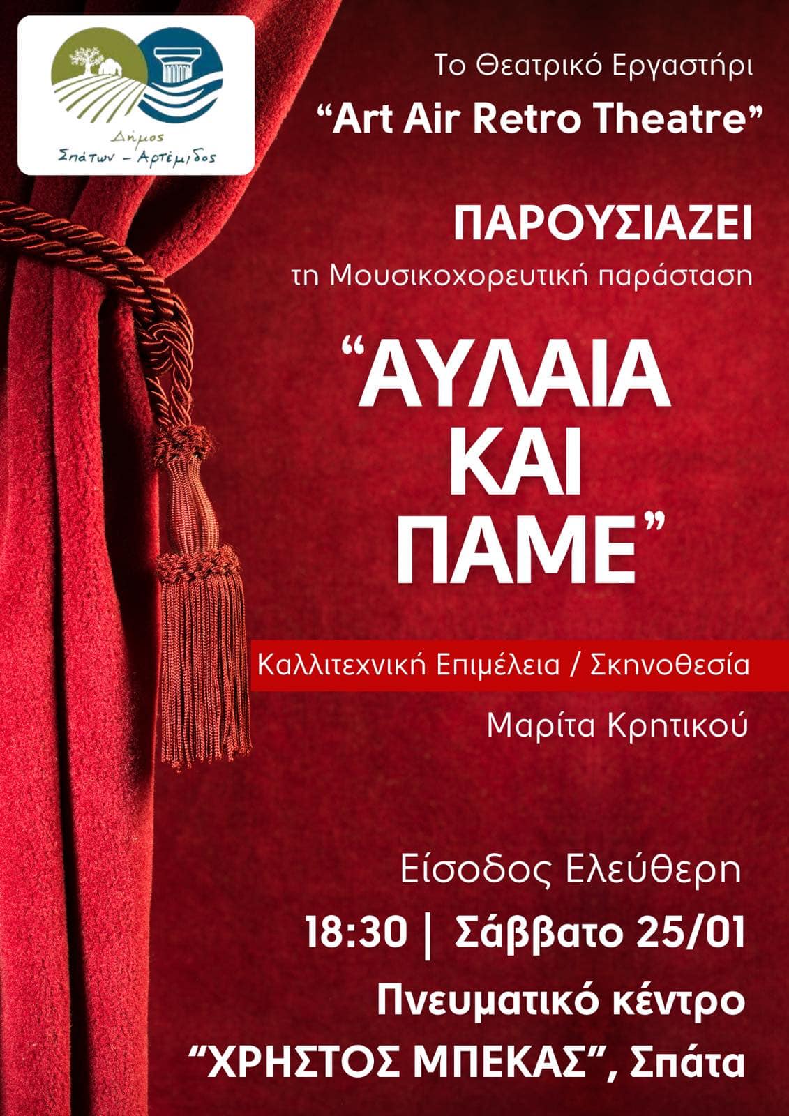 Η μουσικοχορευτική παράσταση "Αυλαία και Πάμε" το Σάββατο 25 Ιανουαρίου, στο Πνευματικό Κέντρο "Χρήστος Μπέκας" στα Σπάτα